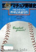 世界アマチュア野球史（1980.08 PDF版）
