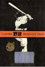 野球   1981.07  PDF电子版封面    大島信雄 