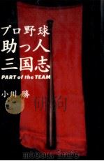 プロ野球助っ人三国志   1994.08  PDF电子版封面    小川勝 