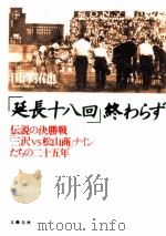「延長十八回」終わらず   1994.12  PDF电子版封面    田沢拓也 
