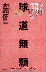 球道無頼   1996.05  PDF电子版封面    大沢啓二 