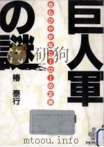 巨人軍の謎   1993.07  PDF电子版封面    椿泰行 