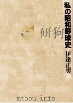 私の昭和野球史   1988.06  PDF电子版封面    伊達正男 