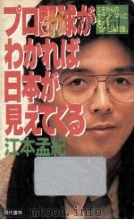 プロ野球がわかれば日本が見えてくる   1987.10  PDF电子版封面    江本孟紀 