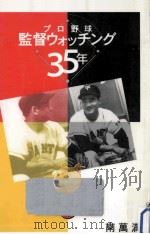 プロ野球監督ウォッチング35年   1993.11  PDF电子版封面    南萬満 