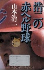 浩二の赤ヘル野球   1989.03  PDF电子版封面    山本浩二 