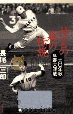 神宮の森の伝説   1992.10  PDF电子版封面    長尾三郎 