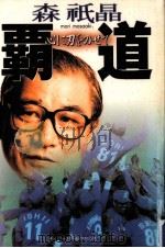 覇道   1996.03  PDF电子版封面    森祇晶 