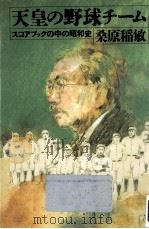天皇の野球チーム   1988.01  PDF电子版封面    桑原稲敏 