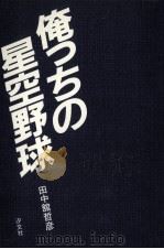 俺っちの星空野球   1984.07  PDF电子版封面    田中館哲彦 