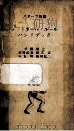 ソフトボール·ルールハンドブック   1961.11  PDF电子版封面    松岡敬之 