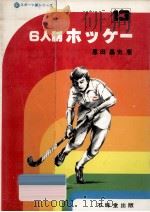 6人制ホッケー（1983.10 PDF版）