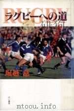 ラグビーへの道   1989.12  PDF电子版封面    堀越慈 