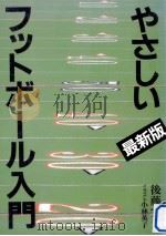 やさしいフットボール入門   1995.09  PDF电子版封面    後藤完夫 