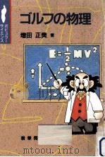 ゴルフの物理   1995.07  PDF电子版封面    増田正美 