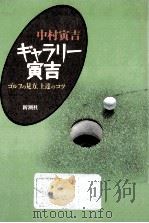 ギャラリー寅吉   1989.05  PDF电子版封面    中村寅吉 