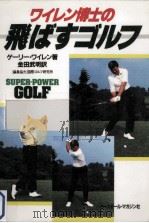 ワイレン博士の飛ばすゴルフ   1985.10  PDF电子版封面    Wiren 
