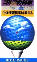 ゴルフの科学   1981.10  PDF电子版封面    畔上道雄 