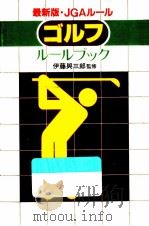 ゴルフルールブック   1982.06  PDF电子版封面    伊藤与三郎 