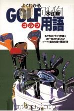 よくわかるゴルフ用語   1993.03  PDF电子版封面    水谷翔 