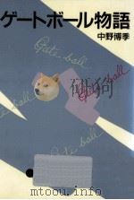 ゲートボール物語   1987.01  PDF电子版封面    中野博季 