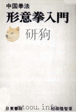 中国拳法形意拳入門   1979.10  PDF电子版封面    松田隆智 