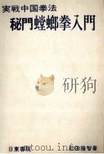 秘門螳螂拳入門   1977.12  PDF电子版封面    松田隆智 