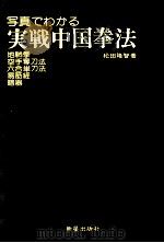 写真でわかる実戦中国拳法   1980.06  PDF电子版封面    松田隆智 