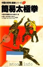 簡易太極拳（1982.10 PDF版）
