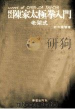 秘伝陳家太極拳入門   1977.06  PDF电子版封面    松田隆智 