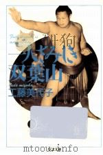 一人さみしき双葉山   1991.03  PDF电子版封面    工藤美代子 