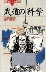 武道の科学   1994.01  PDF电子版封面    高橋華王 