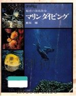 マリンダイビング   1972.06  PDF电子版封面    館石昭 