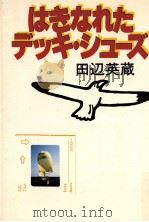 はきなれたデッキ·シューズ   1980.02  PDF电子版封面    田辺英蔵 