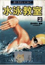 水泳教室（1991.03 PDF版）