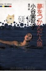 夢をつかんだ人魚   1989.04  PDF电子版封面    渡辺研 