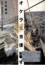 オケラ五世優勝す   1985.08  PDF电子版封面    多田雄幸 