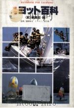 ヨット百科（1986.03 PDF版）