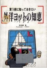 買う前に知っておきたい外洋ヨットの知恵   1994.02  PDF电子版封面    市川和彦 