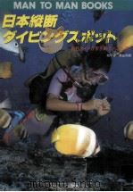 日本縦断ダイビングスポット   1991.04  PDF电子版封面     