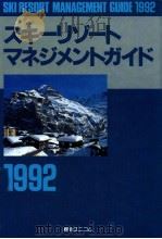 スキーリゾートマネジメントガイド 1992   1991.10  PDF电子版封面     