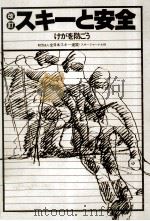 スキーと安全   1978.10  PDF电子版封面     