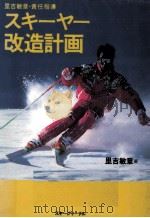 スキーヤー改造計画   1991.12  PDF电子版封面    里吉敏章 