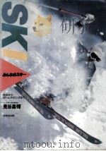 みんなのスキー   1981.11  PDF电子版封面    見谷昌禧 