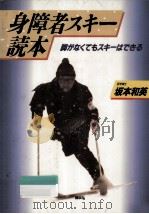 身障者スキー読本（1990.11 PDF版）