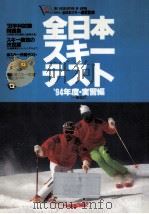 全日本スキーテスト 1994   1993.10  PDF电子版封面     