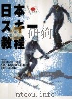 日本スキー教程（1986.10 PDF版）