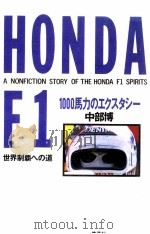 Honda F1 1000馬力のエクスタシー   1988.04  PDF电子版封面    中部博 