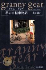 グラニー·ギア/私の自転車物語（1996.10 PDF版）