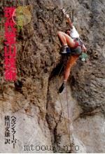 現代登山技術（1983.02 PDF版）